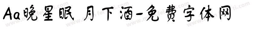 Aa晚星眠 月下酒字体转换